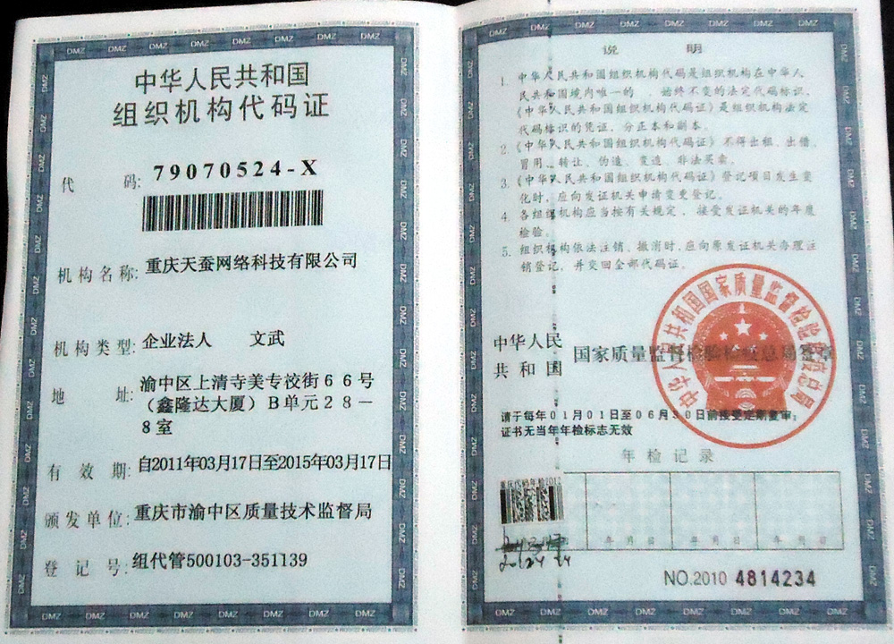 重慶天蠶網(wǎng)絡(luò)科技有限公司 組織機構(gòu)代碼證